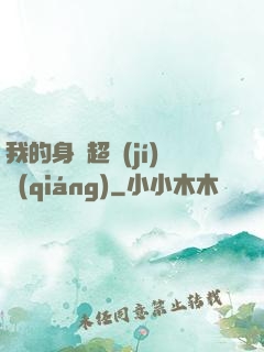 我的身體超級(jí)強(qiáng)