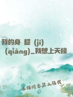 我的身體超級(jí)強(qiáng)