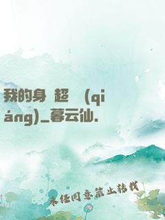 我的身體超級強(qiáng)