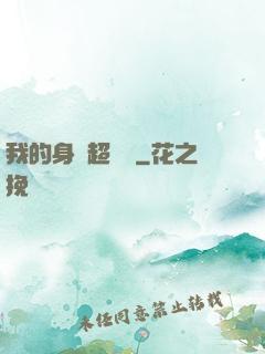 我的身體超級強
