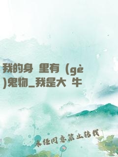 我的身體里有個(gè)鬼物
