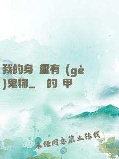 我的身體里有個(gè)鬼物