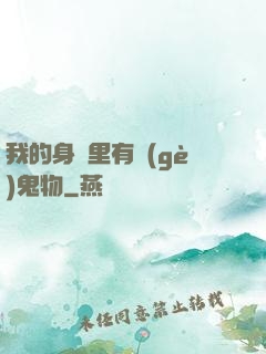 我的身體里有個(gè)鬼物