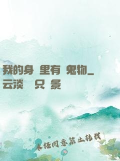 我的身體里有個鬼物