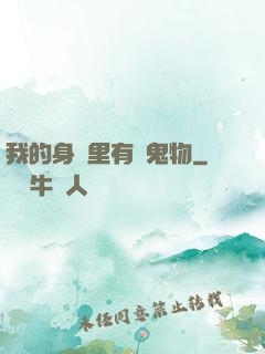 我的身體里有個鬼物