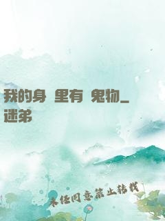 我的身體里有個鬼物