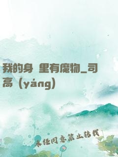 我的身體里有魔物