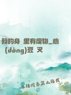 我的身體里有魔物