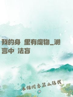 我的身體里有魔物