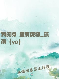 我的身體里有魔物