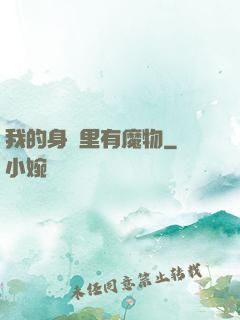 我的身體里有魔物