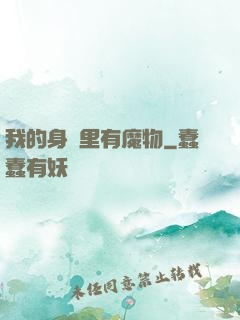 我的身體里有魔物