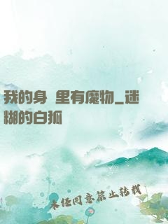 我的身體里有魔物