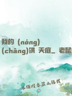 我的農(nóng)場(chǎng)供貨天庭