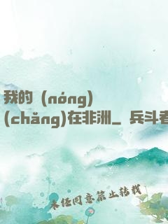 我的農(nóng)場(chǎng)在非洲