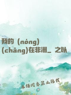 我的農(nóng)場(chǎng)在非洲