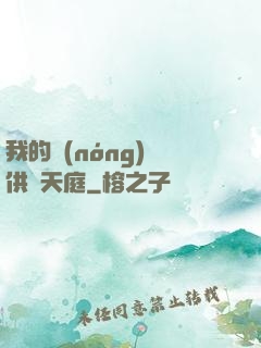 我的農(nóng)場供貨天庭