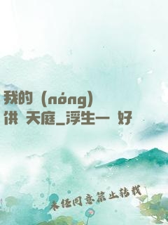 我的農(nóng)場供貨天庭