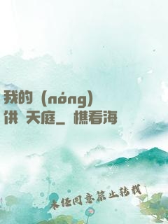 我的農(nóng)場供貨天庭