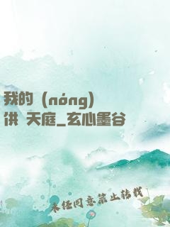 我的農(nóng)場供貨天庭