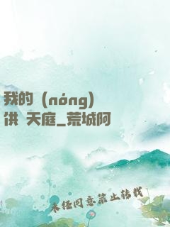 我的農(nóng)場供貨天庭