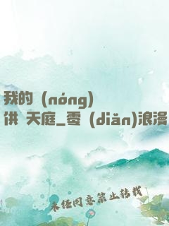 我的農(nóng)場供貨天庭