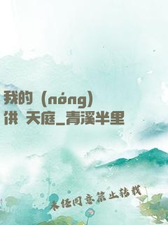 我的農(nóng)場供貨天庭