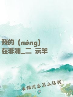 我的農(nóng)場在非洲