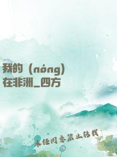 我的農(nóng)場在非洲