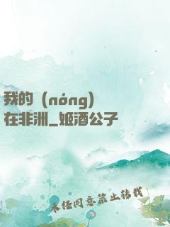 我的農(nóng)場在非洲