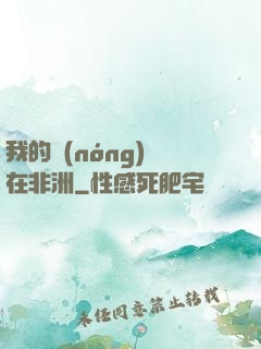 我的農(nóng)場在非洲