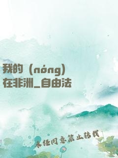 我的農(nóng)場在非洲