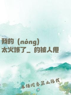 我的農(nóng)場太火爆了
