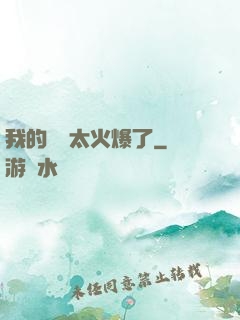 我的農場太火爆了