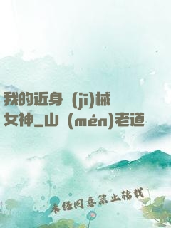 我的近身機(jī)械女神