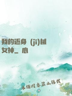 我的近身機(jī)械女神