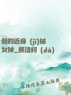 我的近身機(jī)械女神