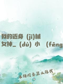 我的近身機(jī)械女神