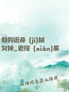 我的近身機(jī)械女神