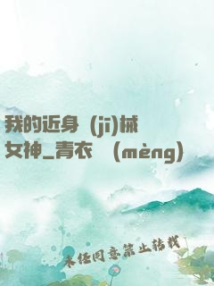 我的近身機(jī)械女神