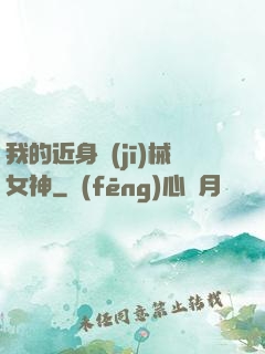 我的近身機(jī)械女神