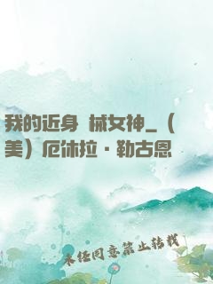 我的近身機械女神