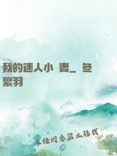 我的迷人小嬌妻