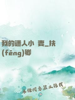 我的迷人小嬌妻