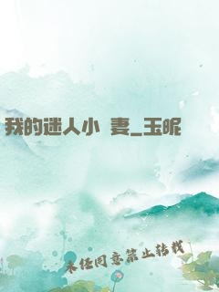 我的迷人小嬌妻
