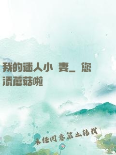 我的迷人小嬌妻