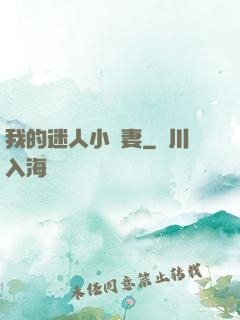 我的迷人小嬌妻