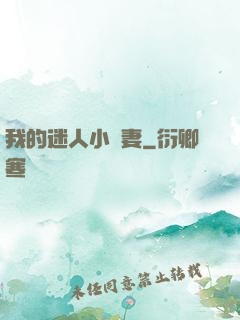 我的迷人小嬌妻