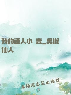 我的迷人小嬌妻