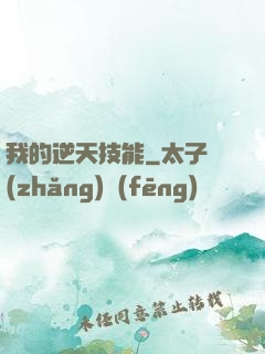 我的逆天技能